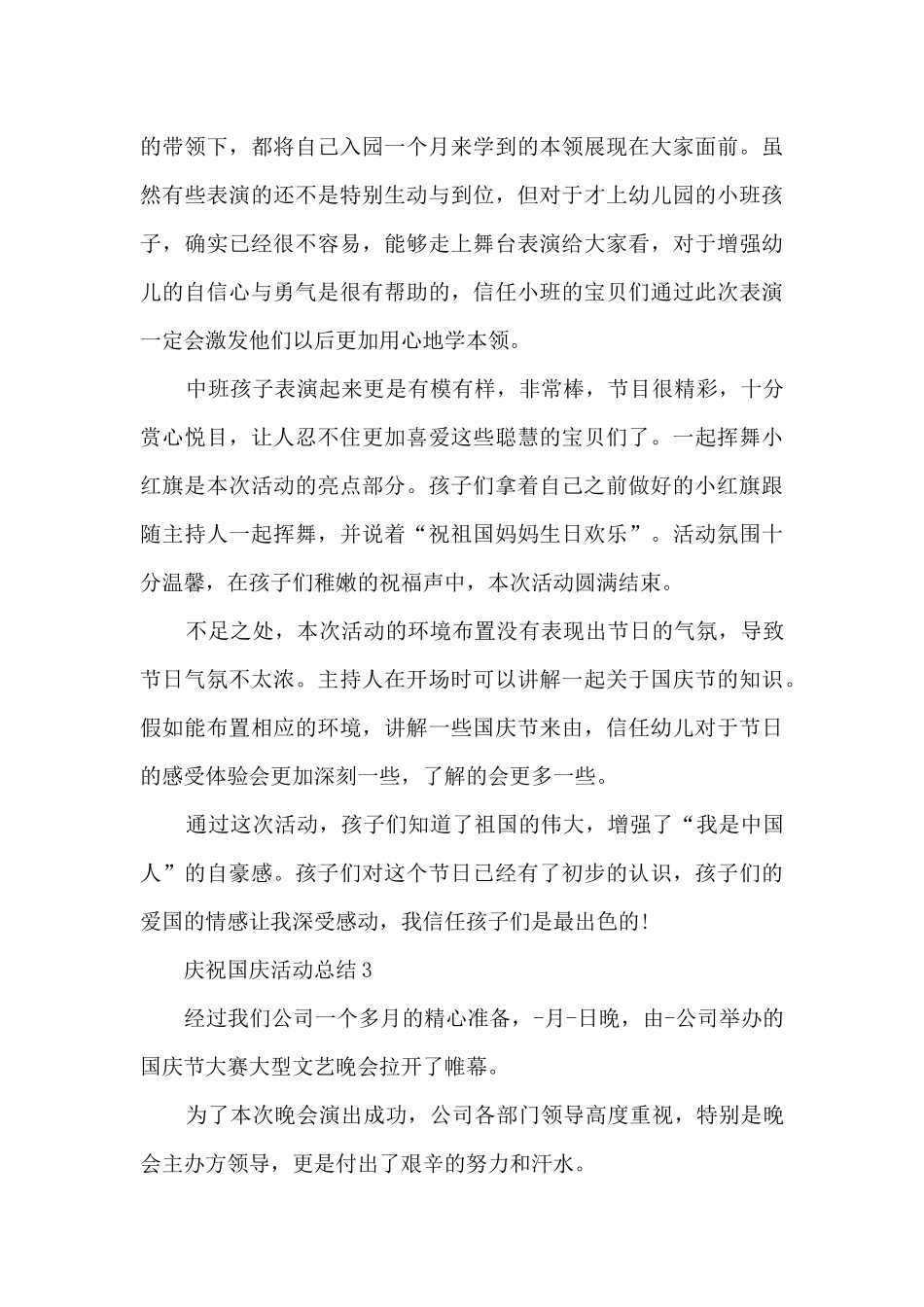 庆祝国庆活动总结5篇_第3页