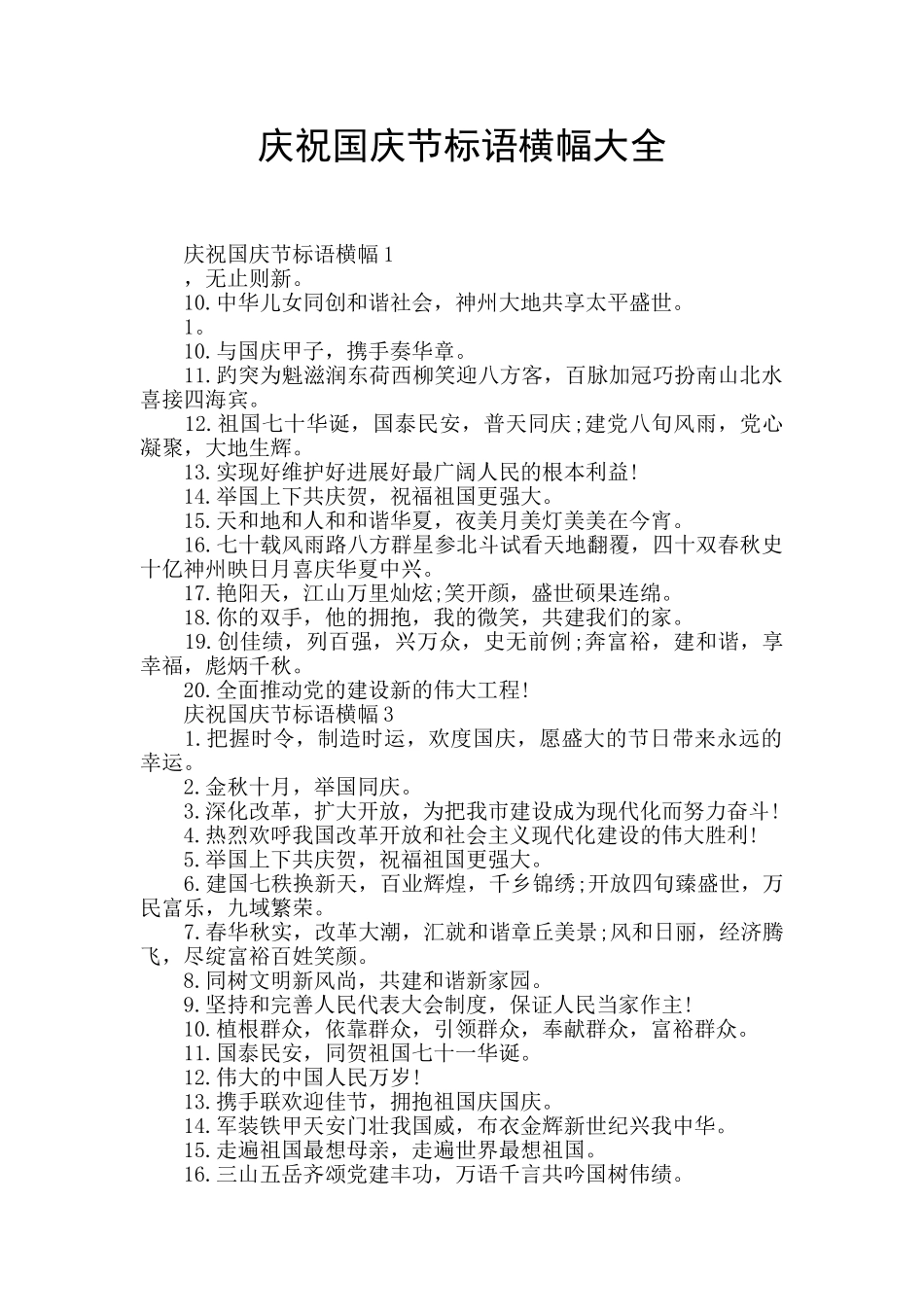 庆祝国庆节标语横幅大全_第1页