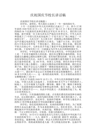 庆祝国庆节校长讲话稿