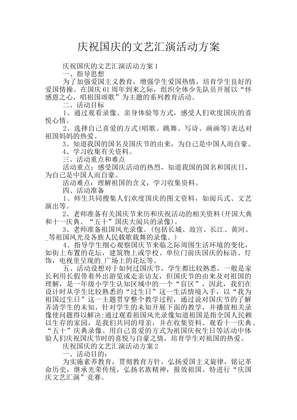 庆祝国庆的文艺汇演活动方案_第1页