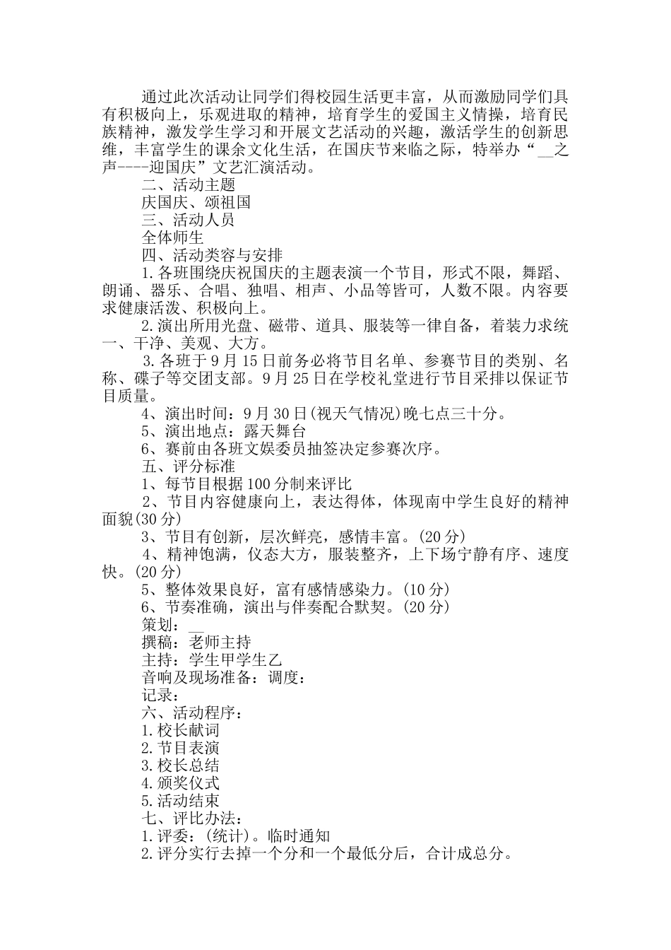 庆祝国庆的文艺汇演活动方案_第2页