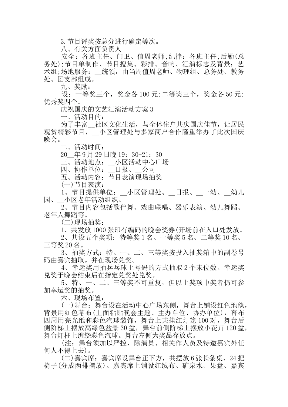庆祝国庆的文艺汇演活动方案_第3页
