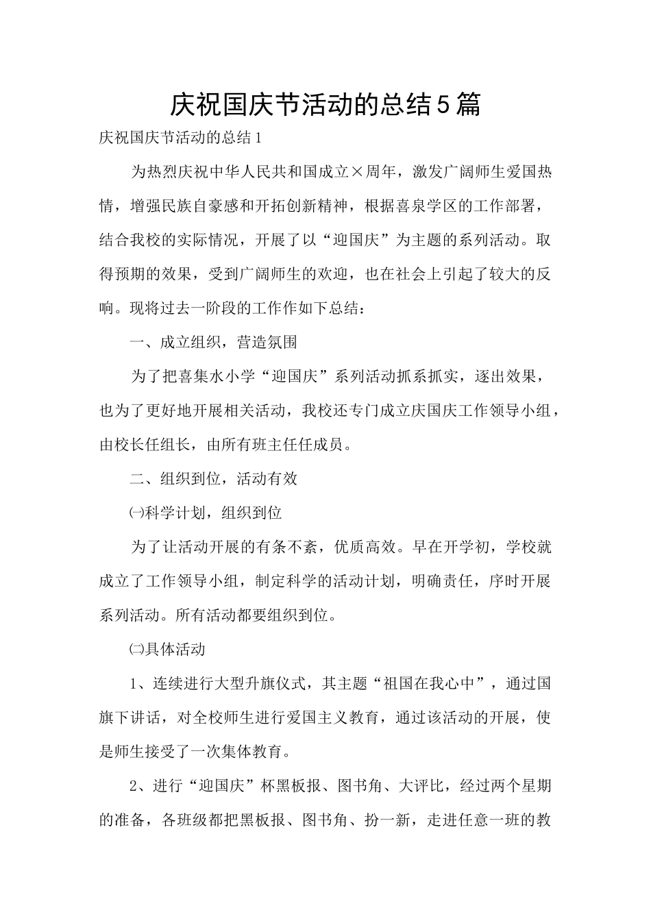 庆祝国庆节活动的总结5篇_第1页