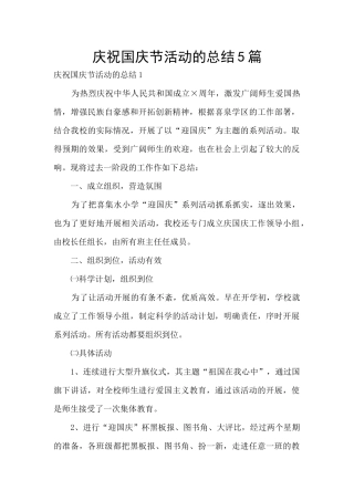 庆祝国庆节活动的总结5篇