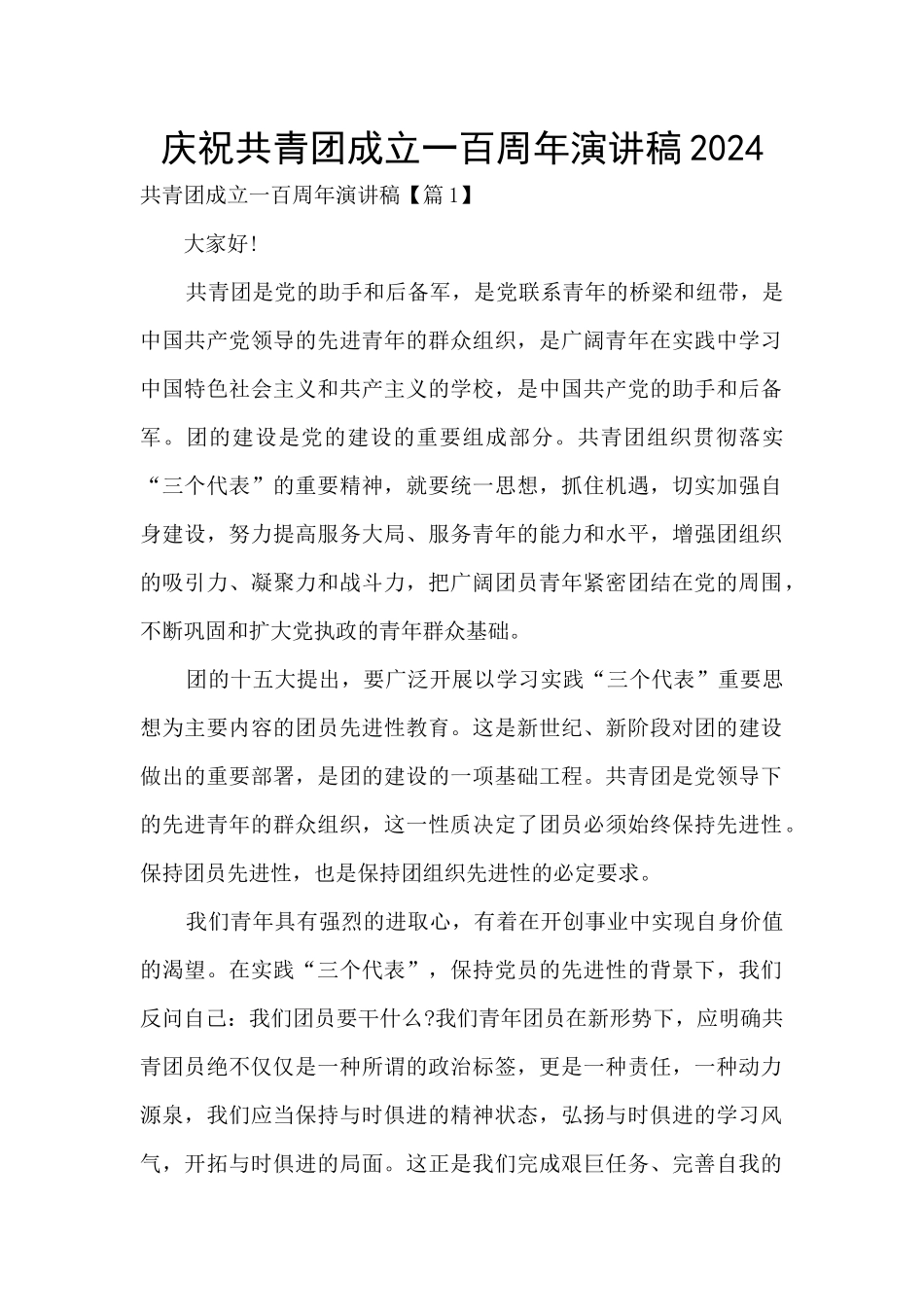 庆祝共青团成立一百周年演讲稿2024_第1页