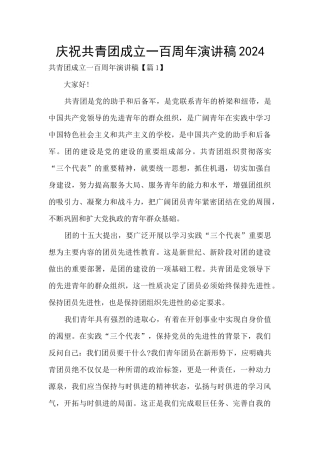 庆祝共青团成立一百周年演讲稿2024