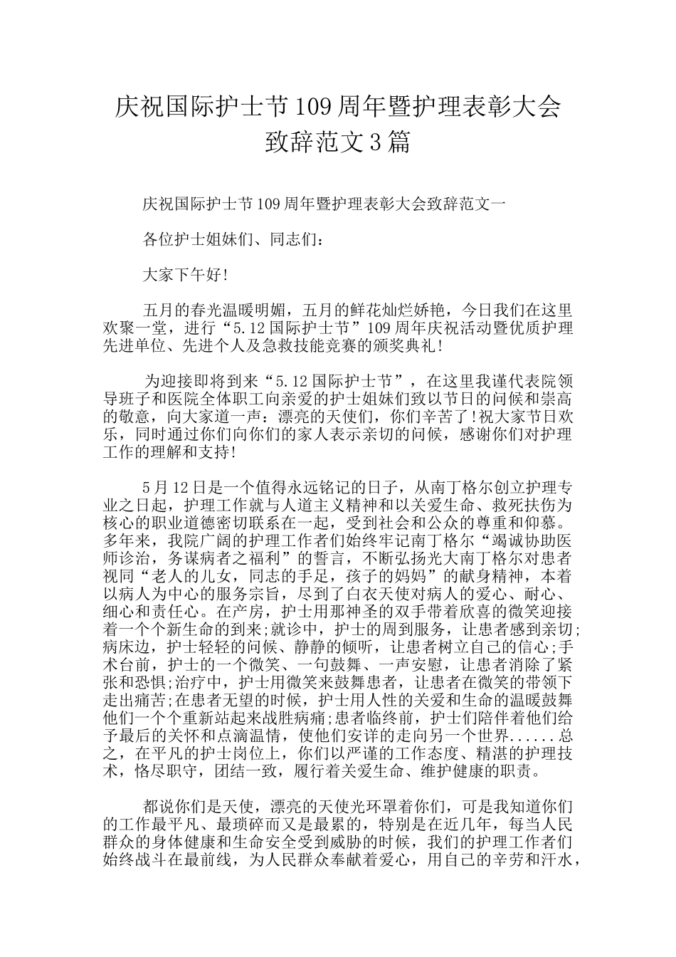 庆祝国际护士节109周年暨护理表彰大会致辞范文3篇_第1页