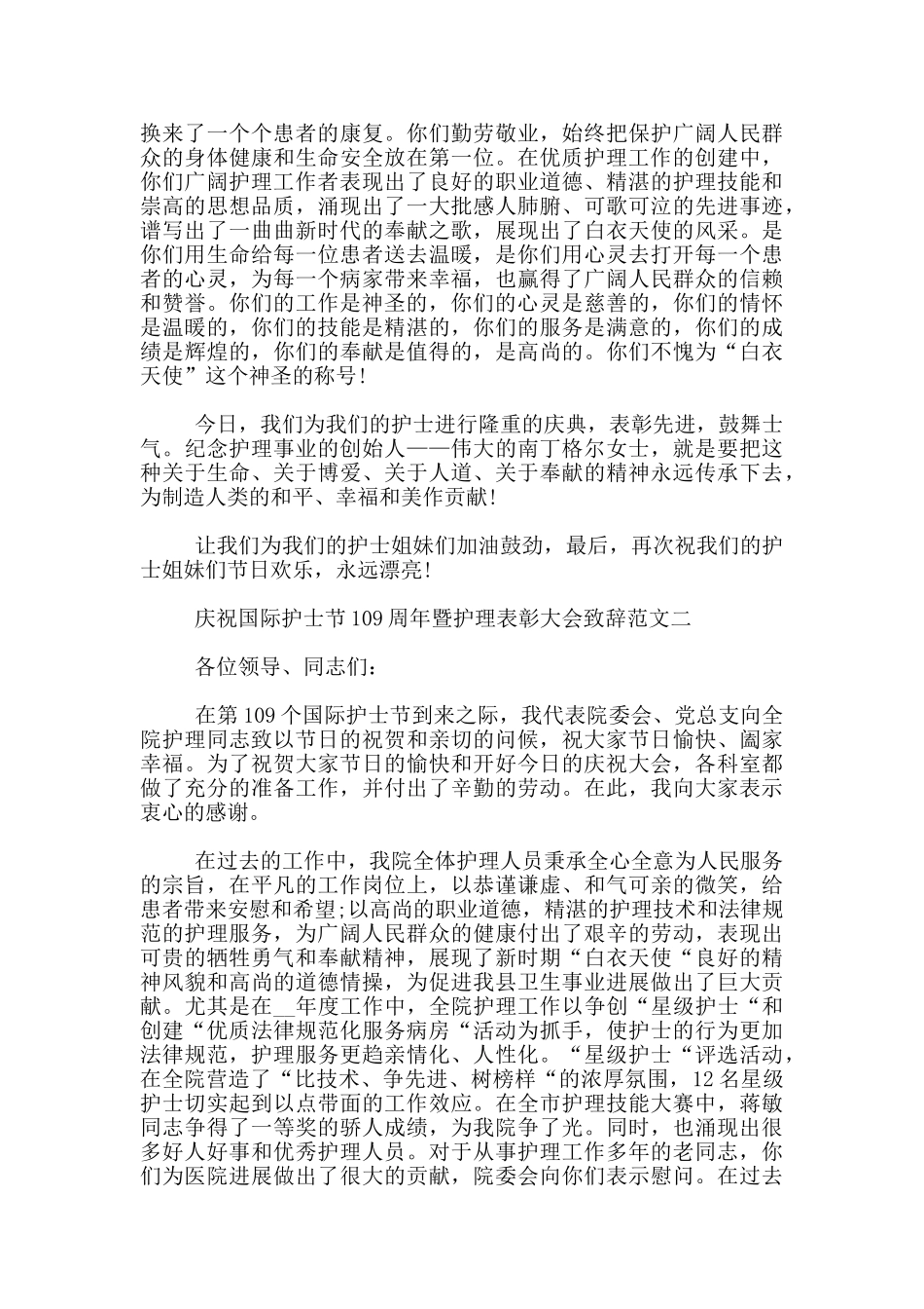 庆祝国际护士节109周年暨护理表彰大会致辞范文3篇_第2页