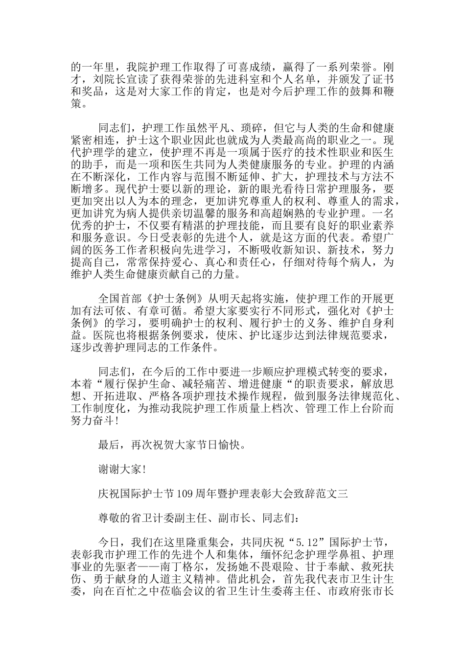 庆祝国际护士节109周年暨护理表彰大会致辞范文3篇_第3页