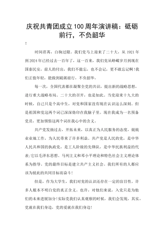 庆祝共青团成立100周年演讲稿：砥砺前行