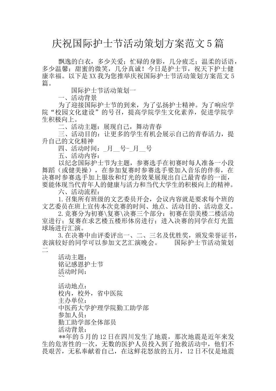 庆祝国际护士节活动策划方案范文5篇_第1页