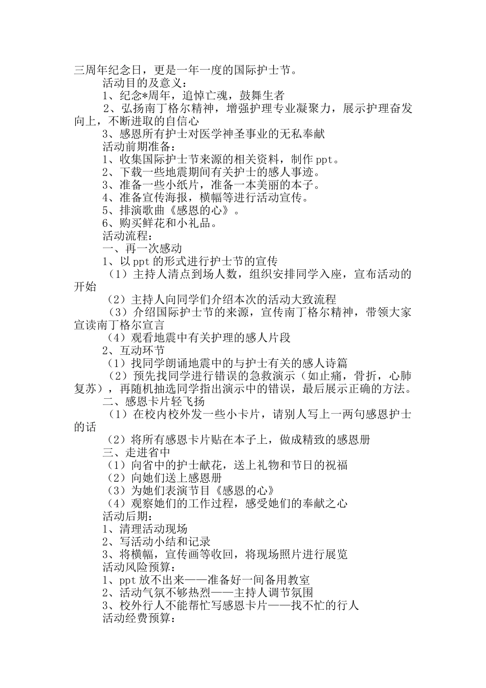 庆祝国际护士节活动策划方案范文5篇_第2页