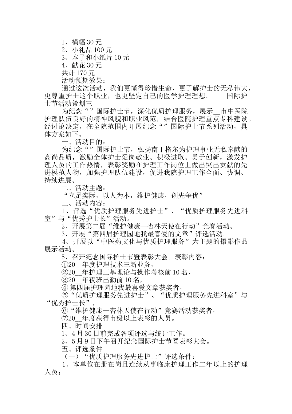 庆祝国际护士节活动策划方案范文5篇_第3页