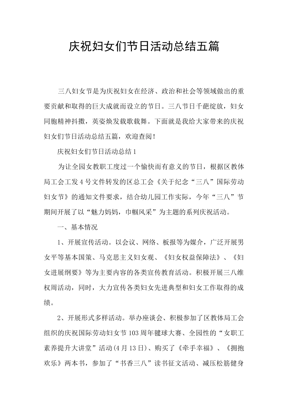 庆祝妇女们节日活动总结五篇_第1页