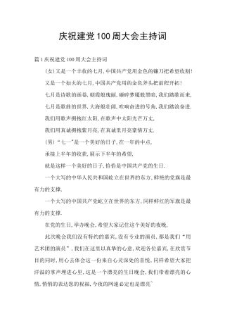 庆祝建党100周大会主持词