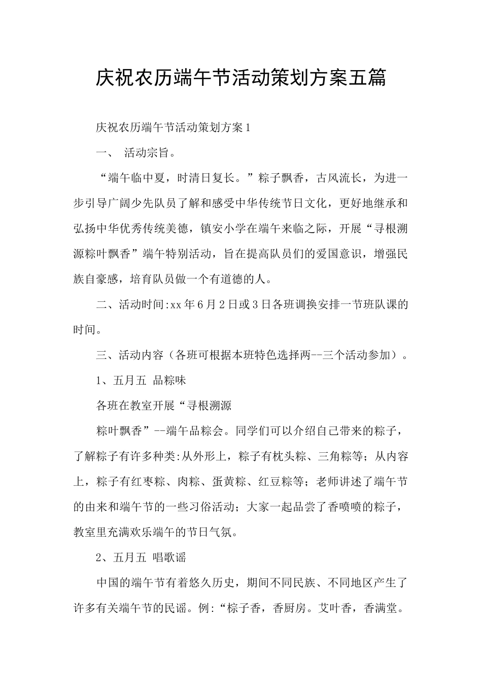 庆祝农历端午节活动策划方案五篇_第1页
