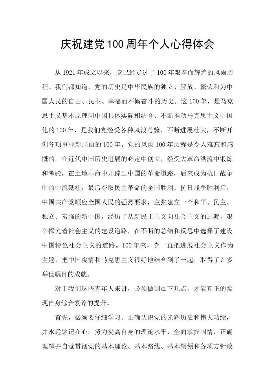 庆祝建党100周年个人心得体会_第1页