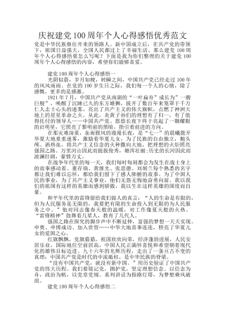 庆祝建党100周年个人心得感悟优秀范文
