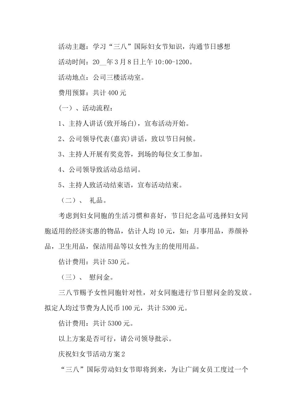 庆祝妇女节活动方案_第2页