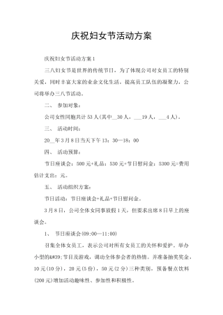 庆祝妇女节活动方案