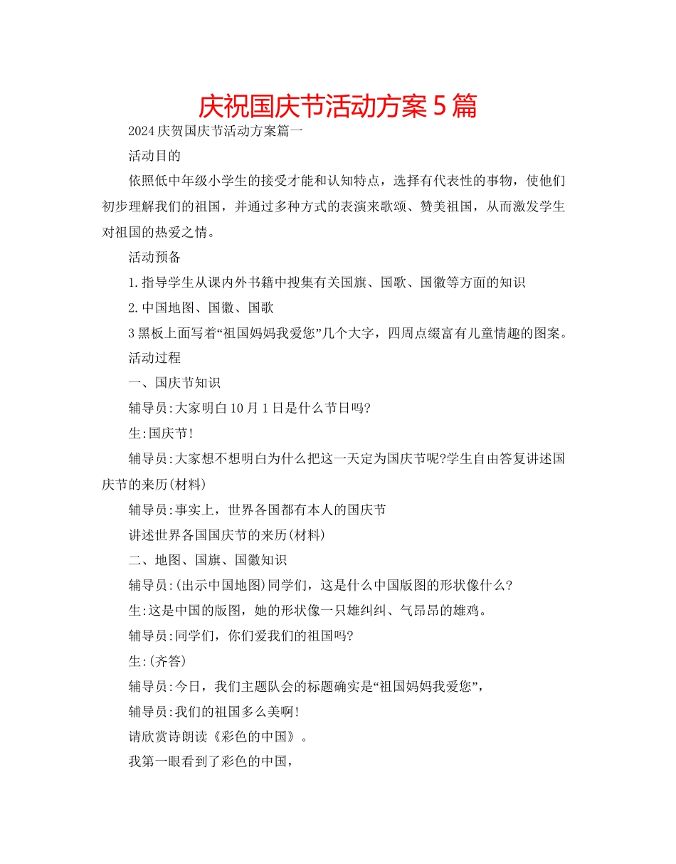 庆祝国庆节活动方案5篇_第1页