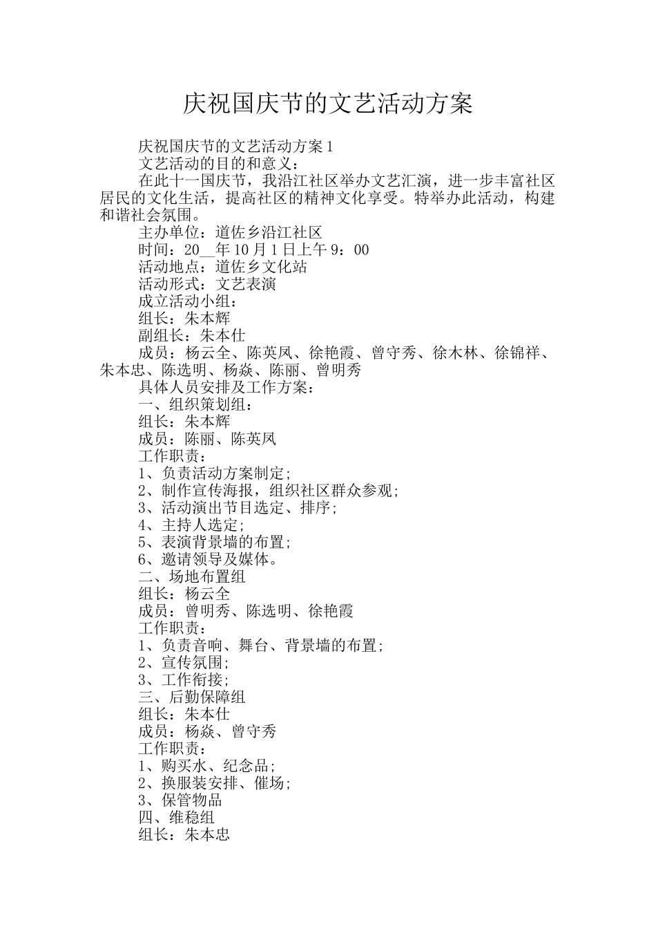 庆祝国庆节的文艺活动方案_第1页