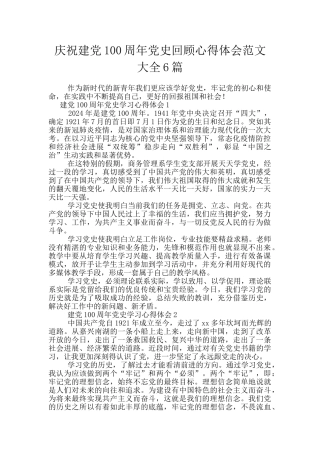 庆祝建党100周年党史回顾心得体会范文大全6篇