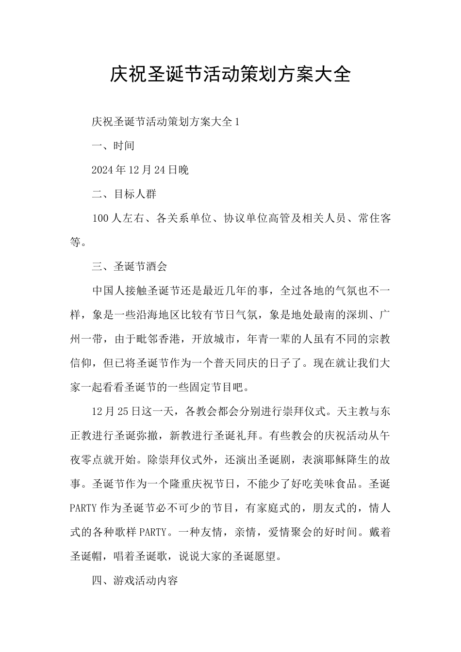 庆祝圣诞节活动策划方案大全_第1页