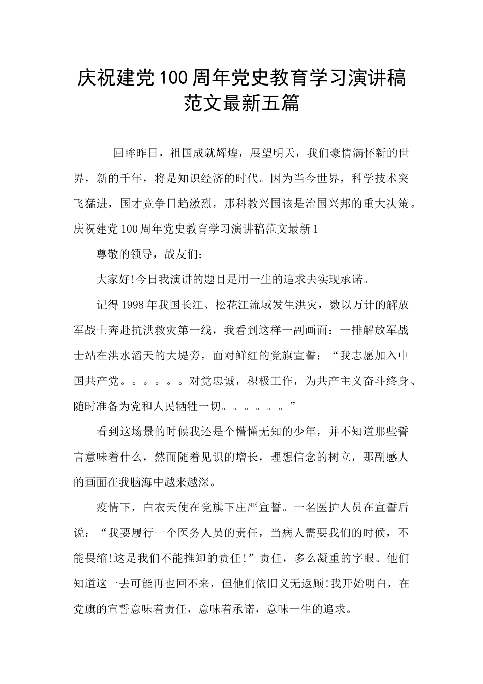 庆祝建党100周年党史教育学习演讲稿范文最新五篇_第1页