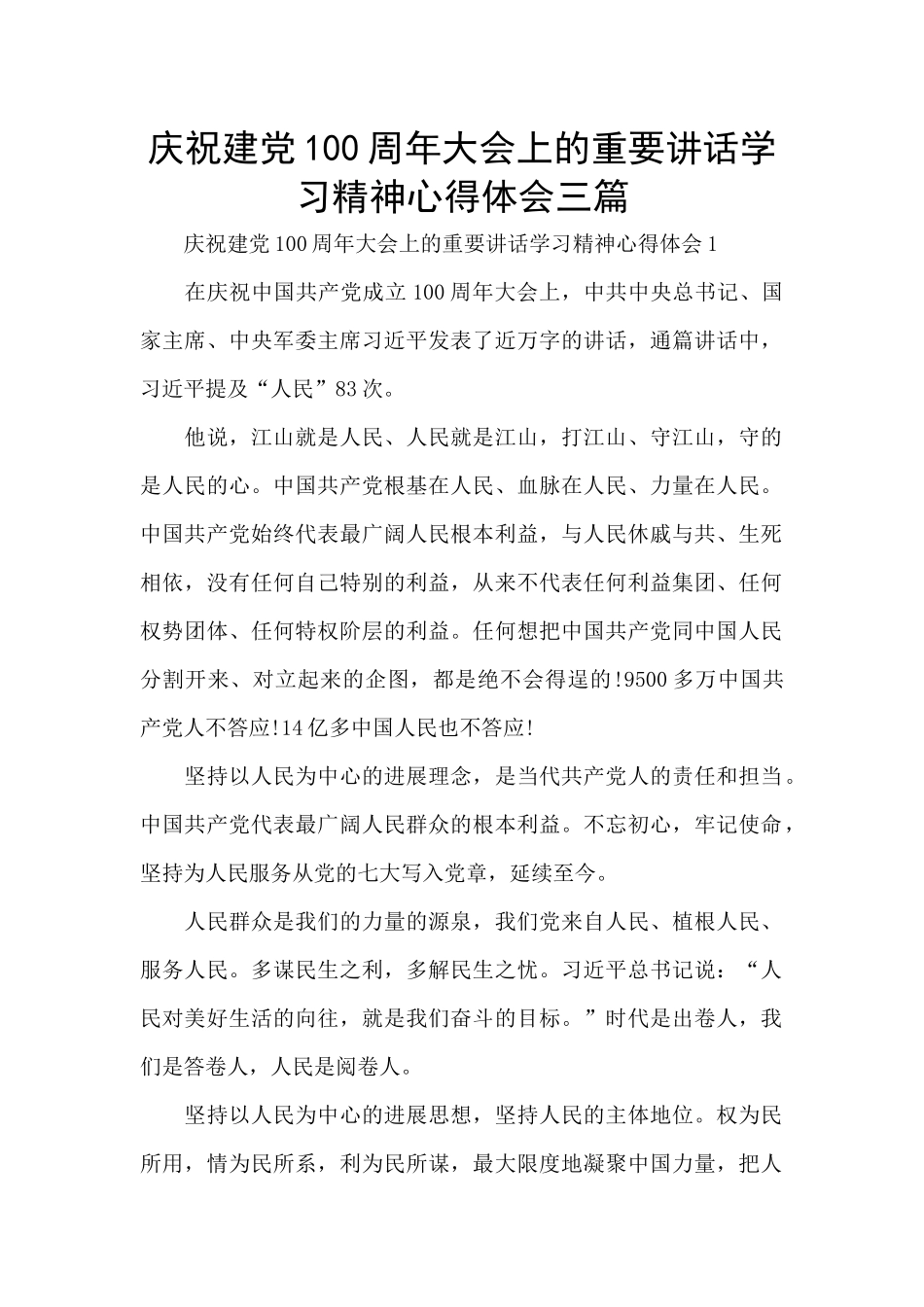 庆祝建党100周年大会上的重要讲话学习精神心得体会三篇_第1页