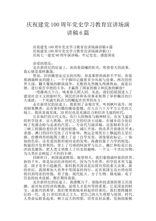 庆祝建党100周年党史学习教育宣讲场演讲稿6篇