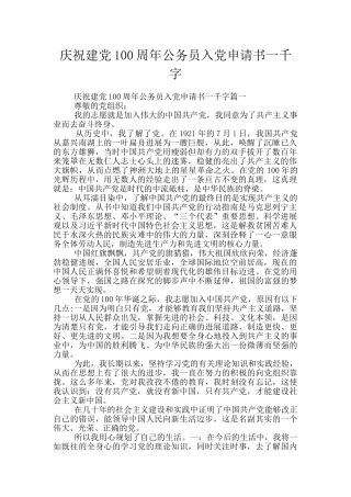庆祝建党100周年公务员入党申请书一千字