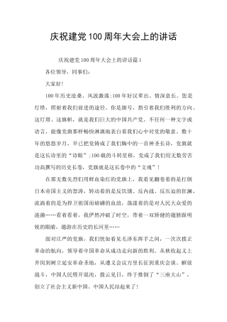 庆祝建党100周年大会上的讲话