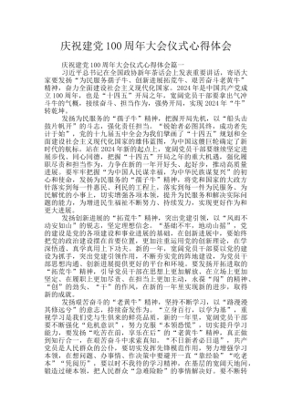 庆祝建党100周年大会仪式心得体会