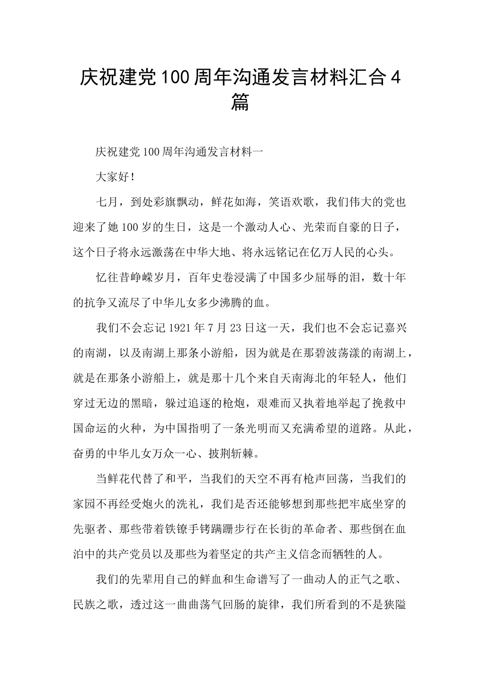 庆祝建党100周年交流发言材料汇集4篇_第1页