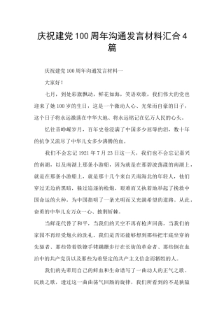 庆祝建党100周年交流发言材料汇集4篇