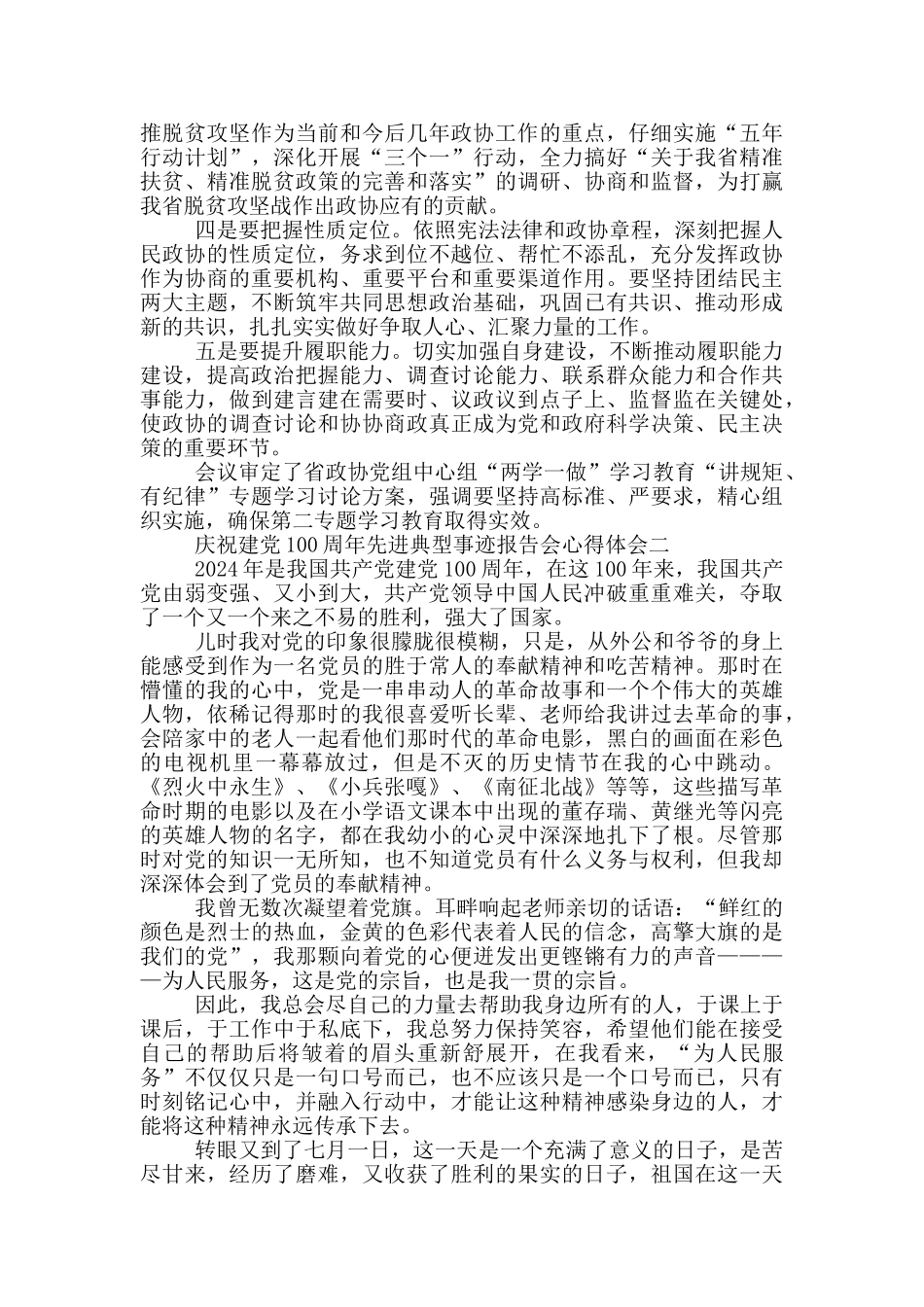 庆祝建党100周年先进典型事迹报告会心得体会三篇_第2页