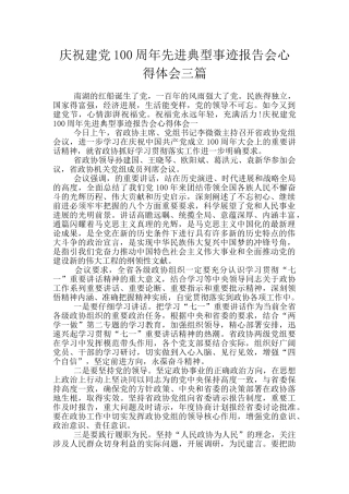 庆祝建党100周年先进典型事迹报告会心得体会三篇