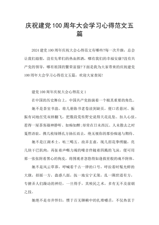 庆祝建党100周年大会学习心得范文五篇
