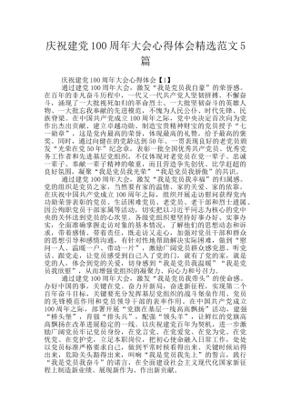 庆祝建党100周年大会心得体会精选范文5篇