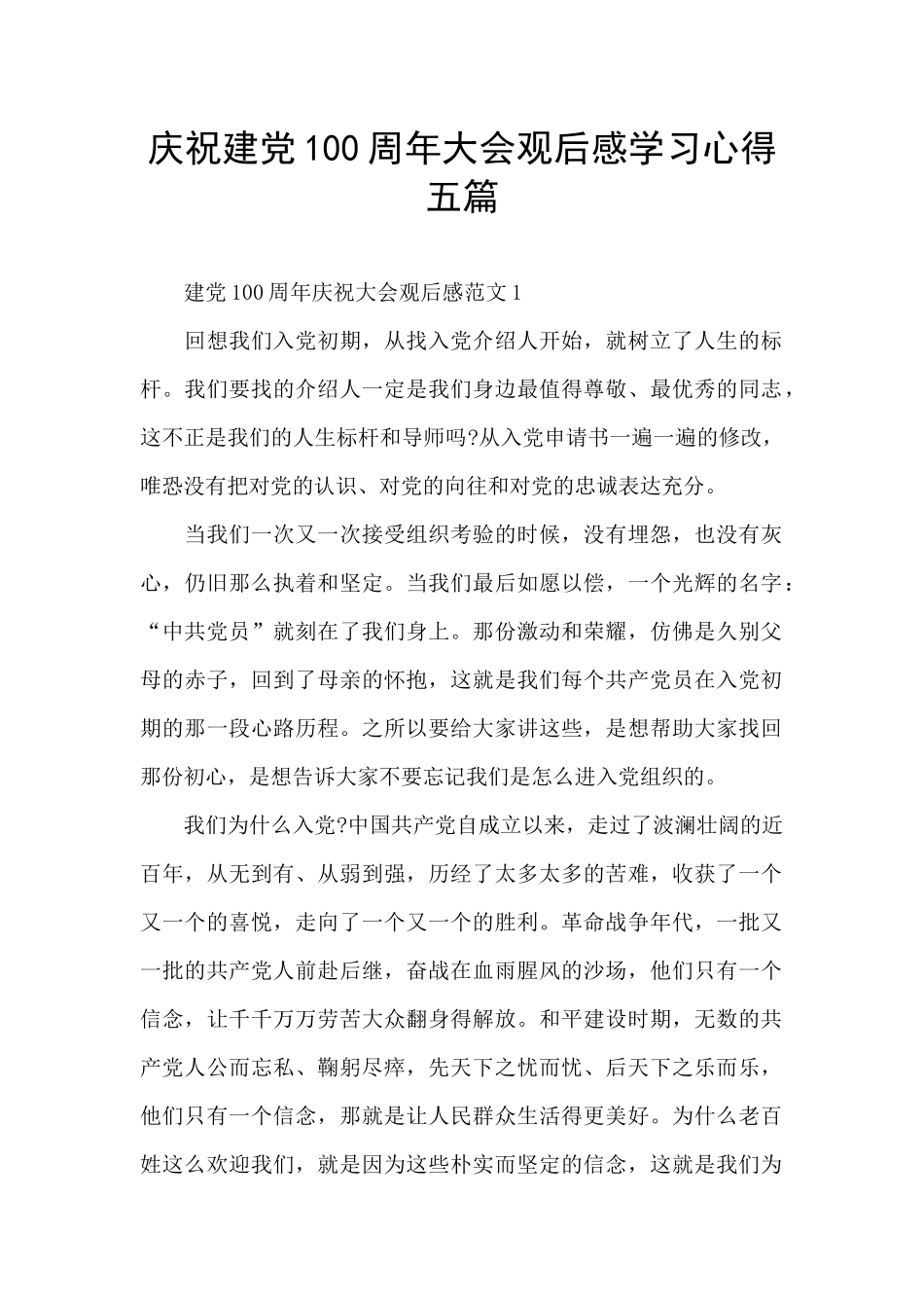庆祝建党100周年大会观后感学习心得五篇_第1页