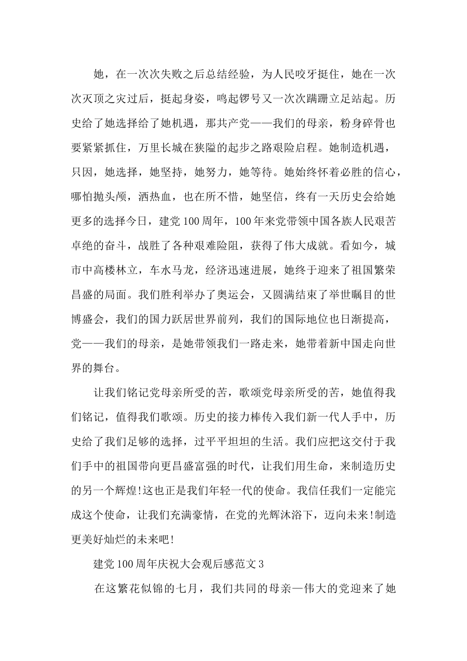 庆祝建党100周年大会观后感学习心得五篇_第3页