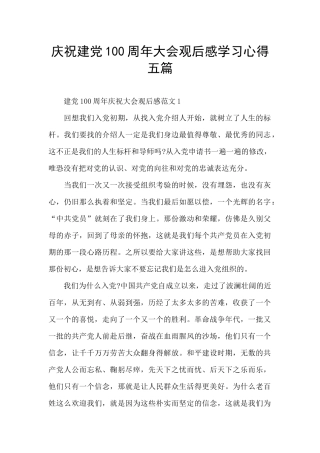 庆祝建党100周年大会观后感学习心得五篇