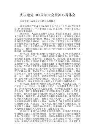 庆祝建党100周年大会精神心得体会
