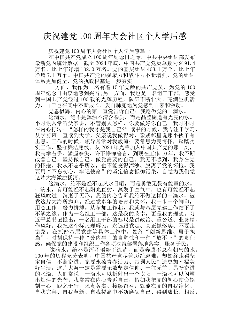 庆祝建党100周年大会社区个人学后感_第1页