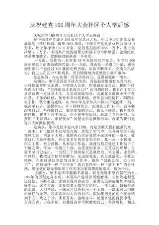 庆祝建党100周年大会社区个人学后感