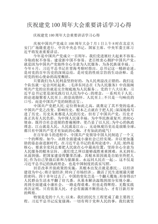 庆祝建党100周年大会重要讲话学习心得