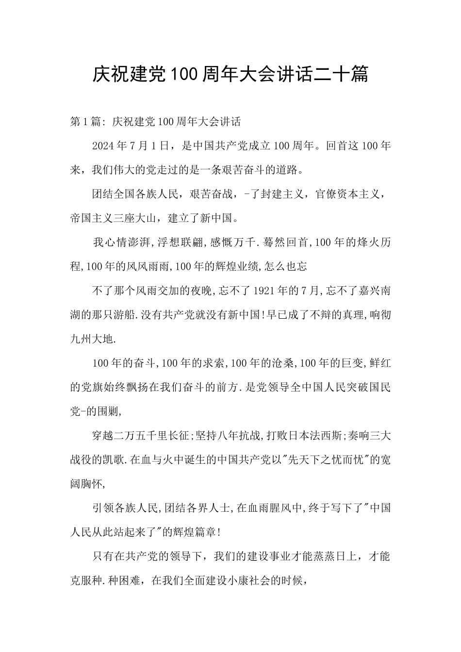 庆祝建党100周年大会讲话二十篇_第1页