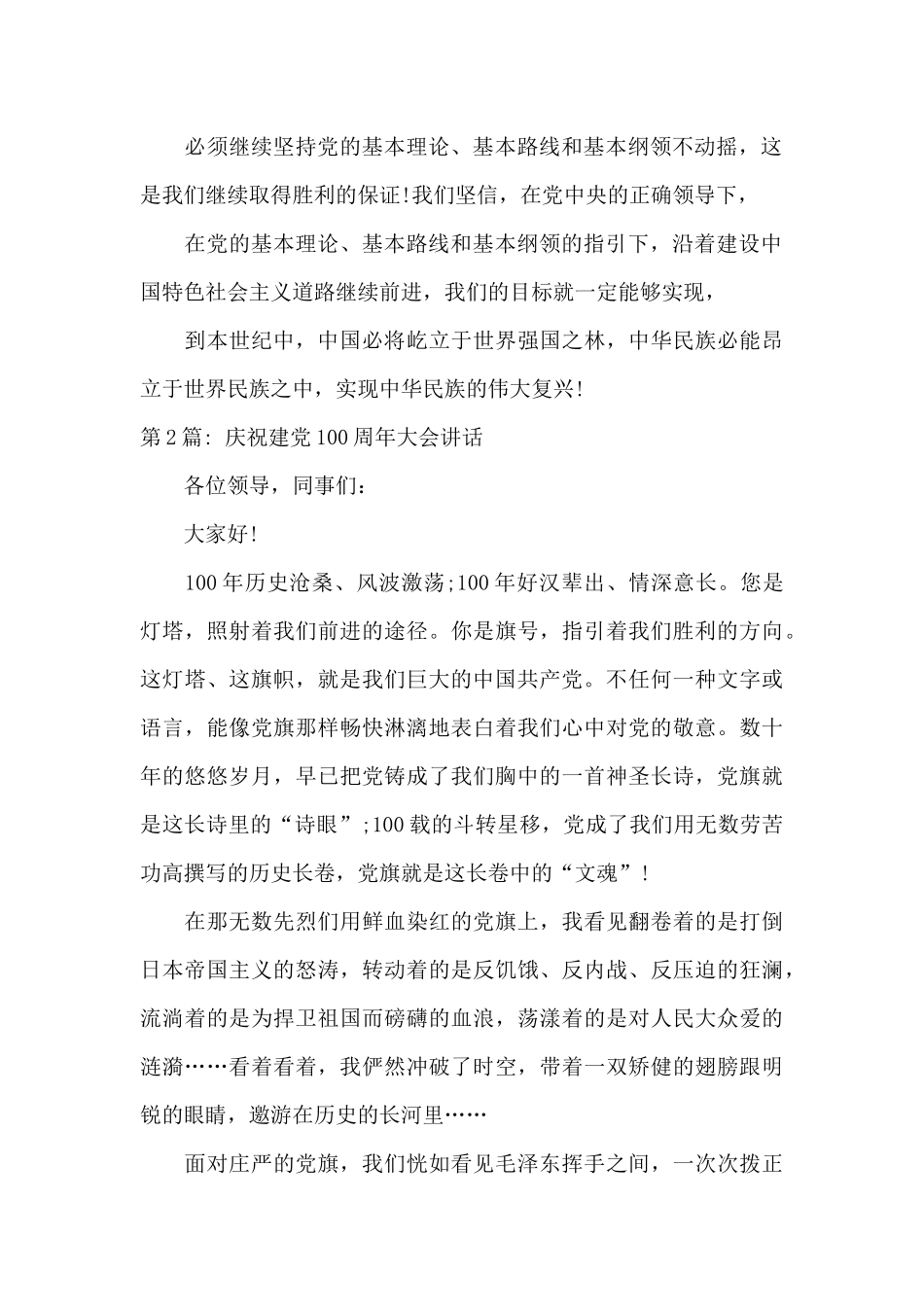 庆祝建党100周年大会讲话二十篇_第2页