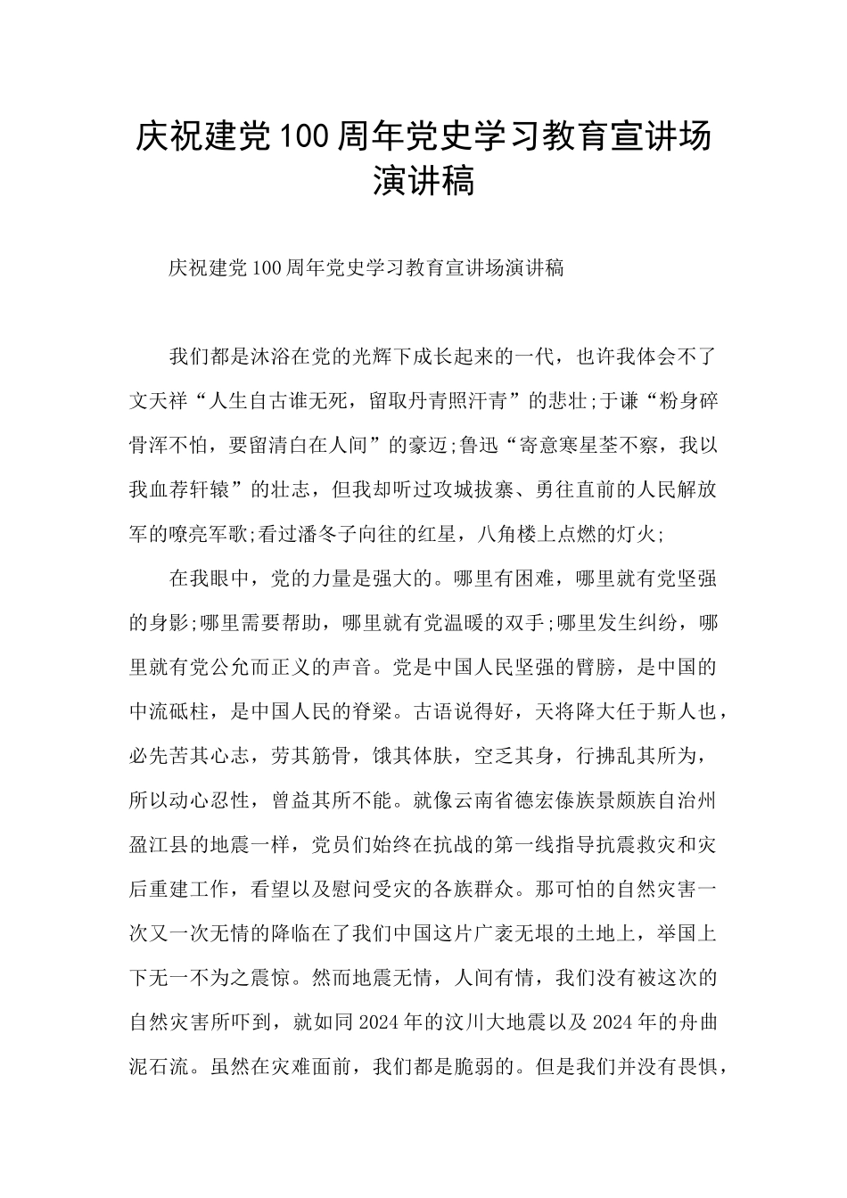 庆祝建党100周年党史学习教育宣讲场演讲稿_第1页